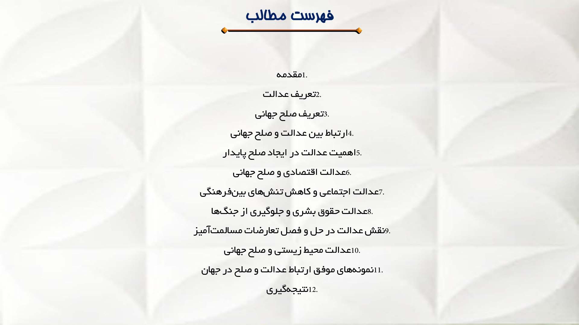 پاورپوینت در مورد نقش عدالت در صلح جهانی